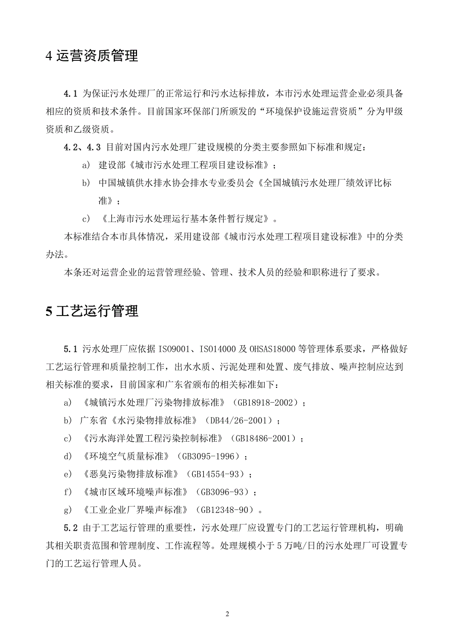 深圳市城市污水处理厂运营质量管理规范_第4页