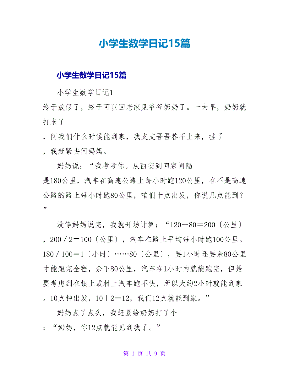 小学生数学日记15篇.doc_第1页