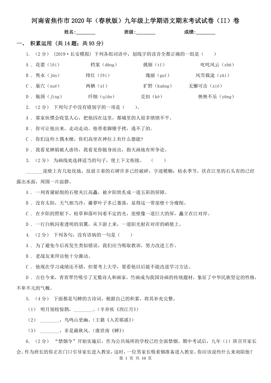 河南省焦作市2020年（春秋版）九年级上学期语文期末考试试卷（II）卷_第1页