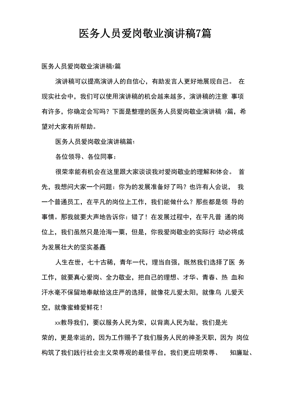 医务人员爱岗敬业演讲稿7篇_第1页