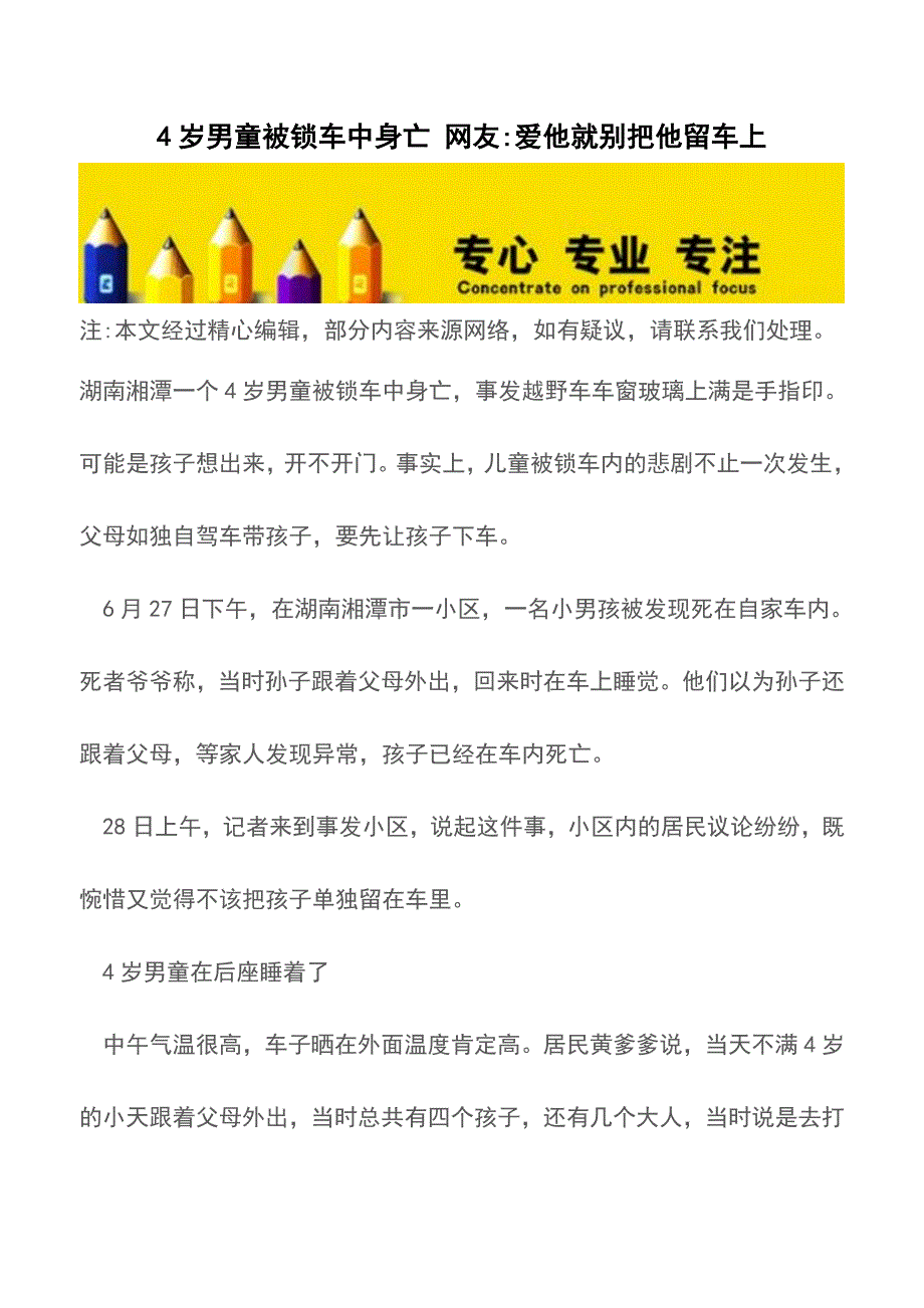 4岁男童被锁车中身亡-网友-爱他就别把他留车上【推荐下载】.doc_第1页