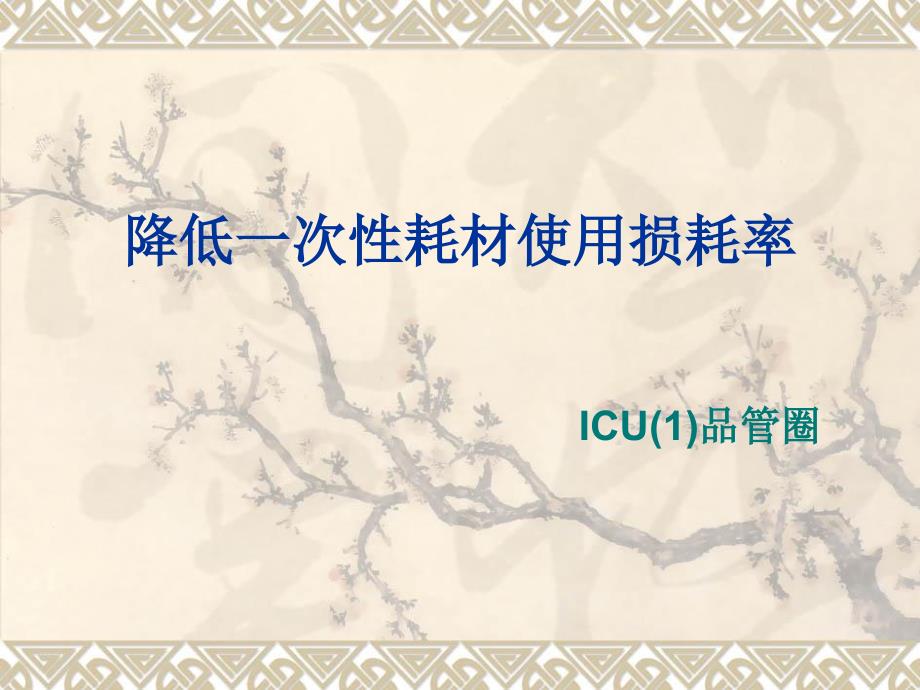 ICU1护理品管圈_第1页