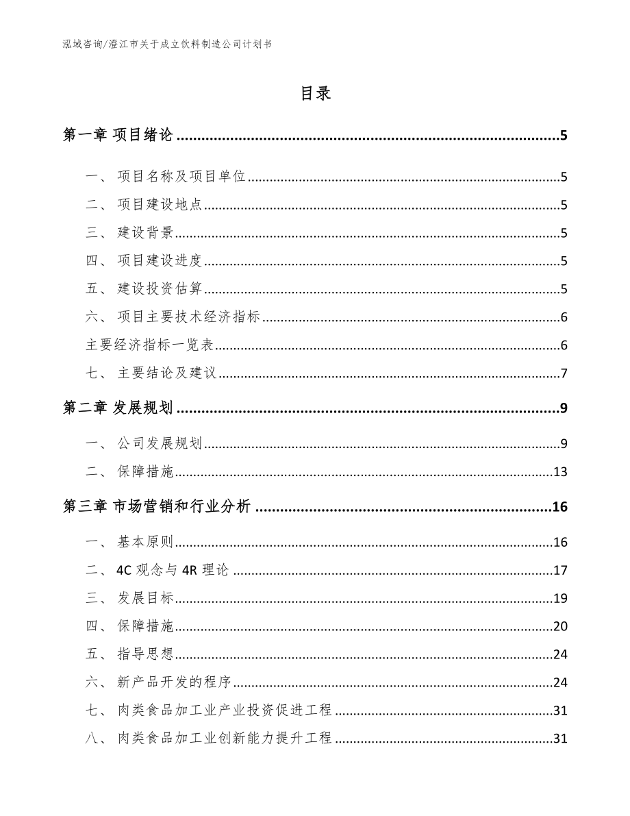 澄江市关于成立饮料制造公司计划书模板范本_第1页