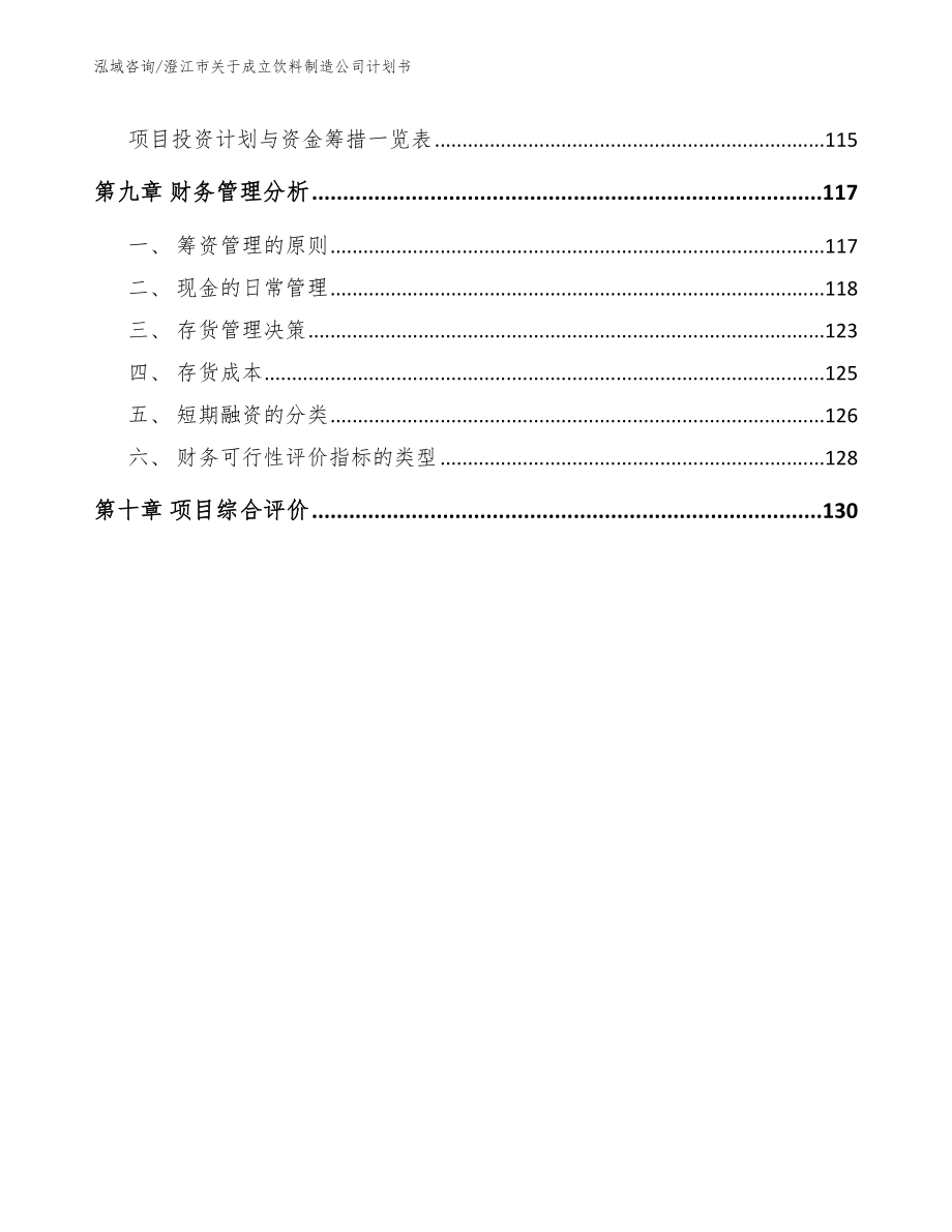 澄江市关于成立饮料制造公司计划书模板范本_第4页