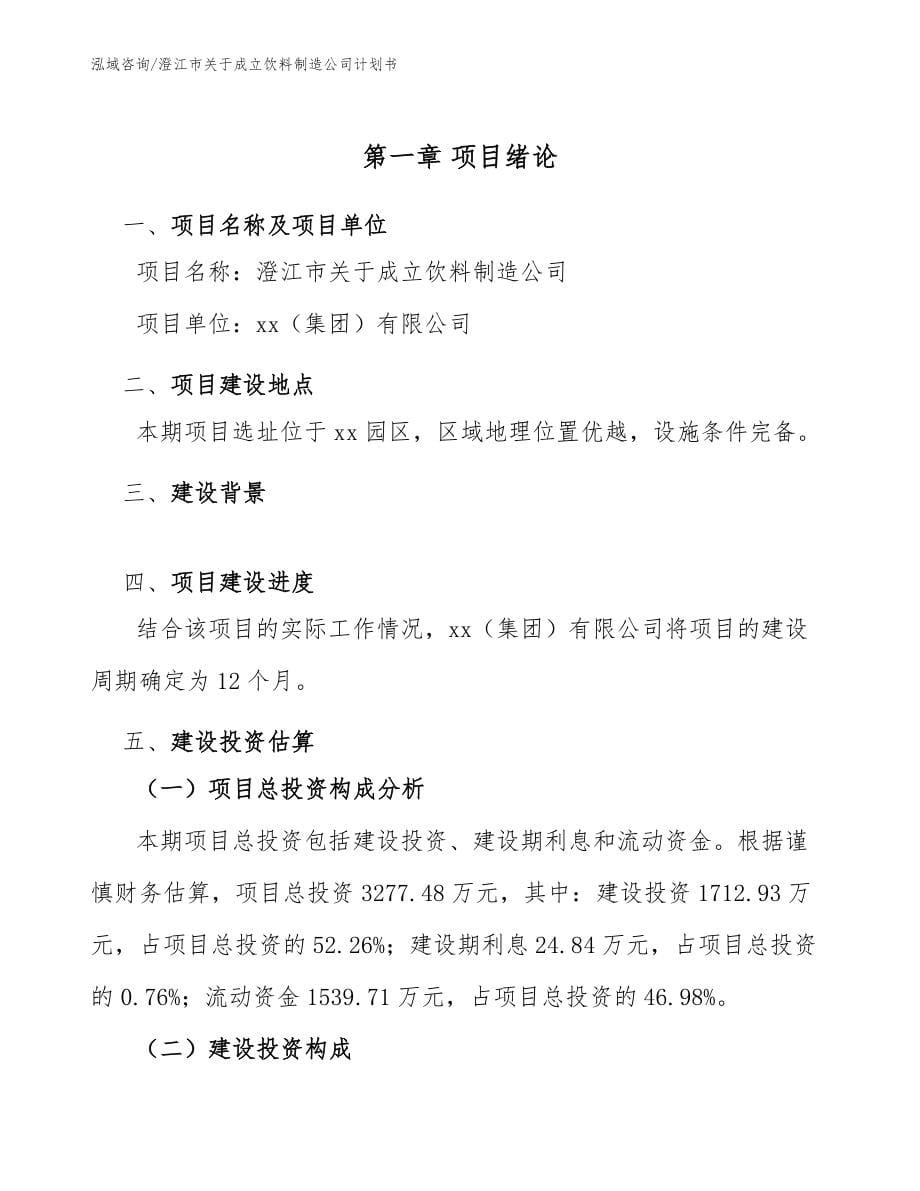 澄江市关于成立饮料制造公司计划书模板范本_第5页