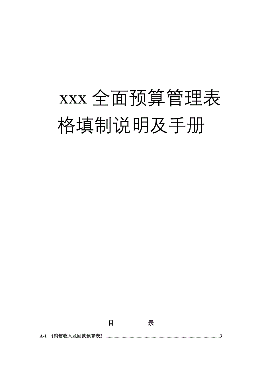 全面预算管理表格填制说明及手册（Word）_第1页