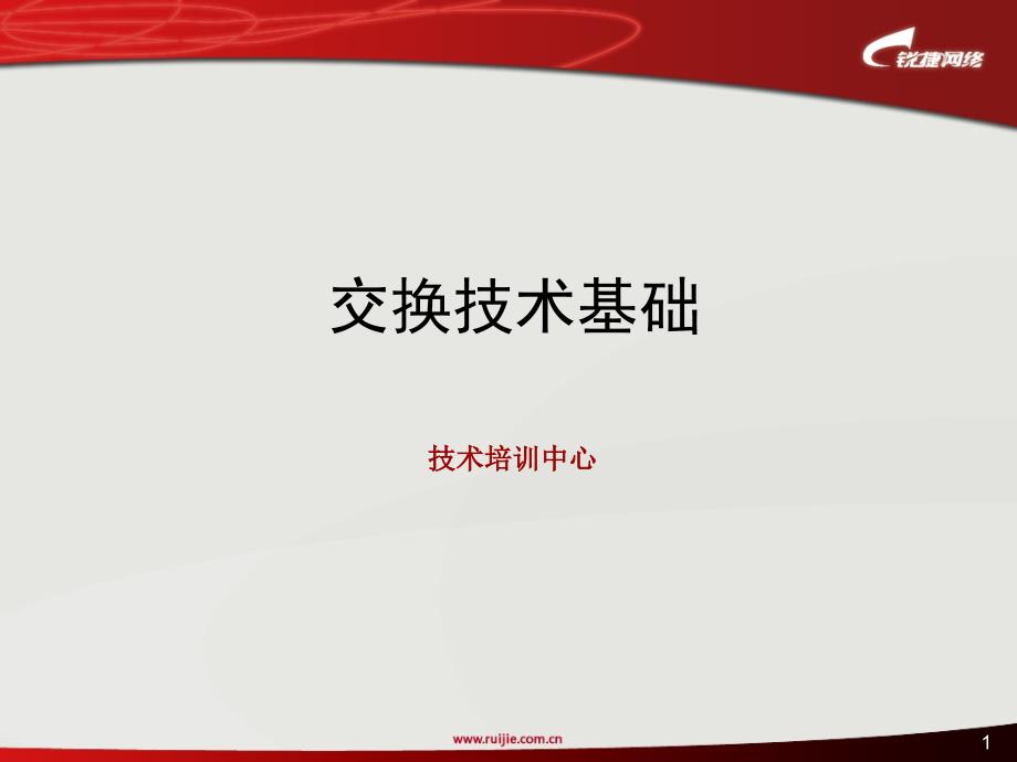 锐捷交换1交换技术基础vlantrunkvlan间路由_第1页