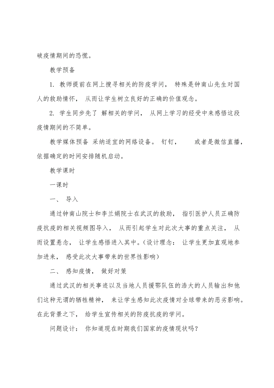 中小学疫情防控心理健康教育主题班会教案精炼版.doc_第2页