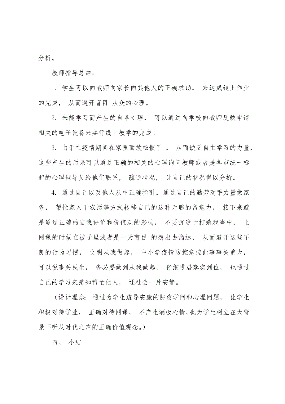 中小学疫情防控心理健康教育主题班会教案精炼版.doc_第4页