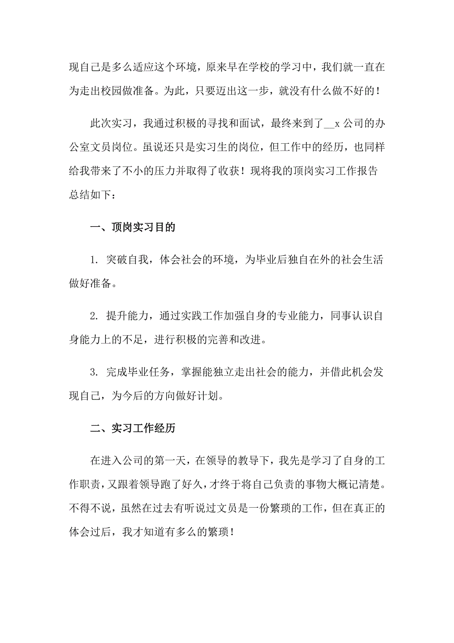 大学生文员实习报告6篇_第4页