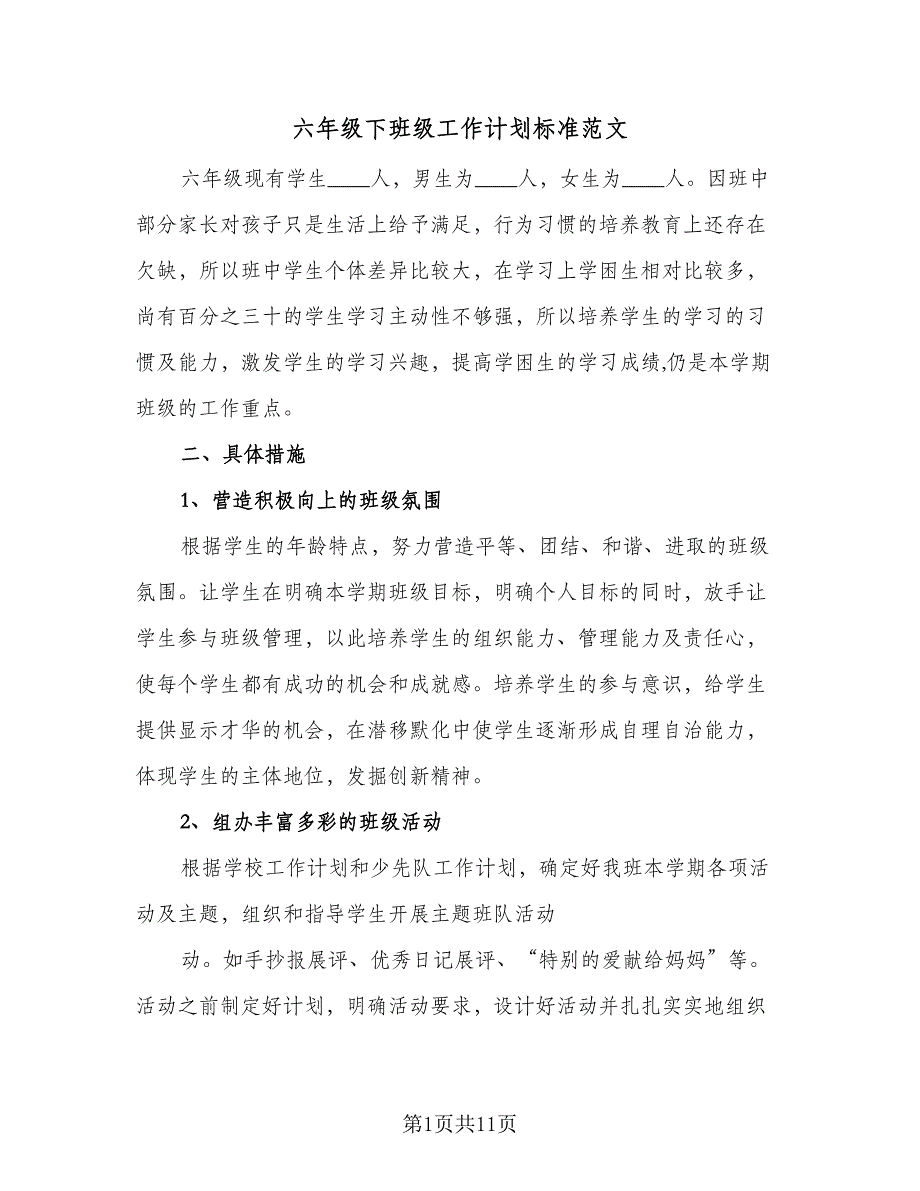 六年级下班级工作计划标准范文（4篇）_第1页