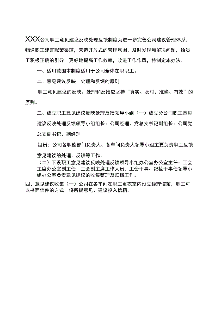 XXX公司意见建议反映处理反馈制度_第1页
