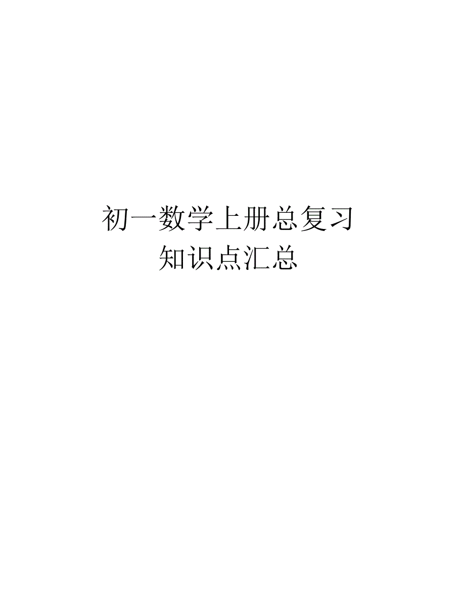 初一数学上册总复习知识点汇总复习课程_第1页