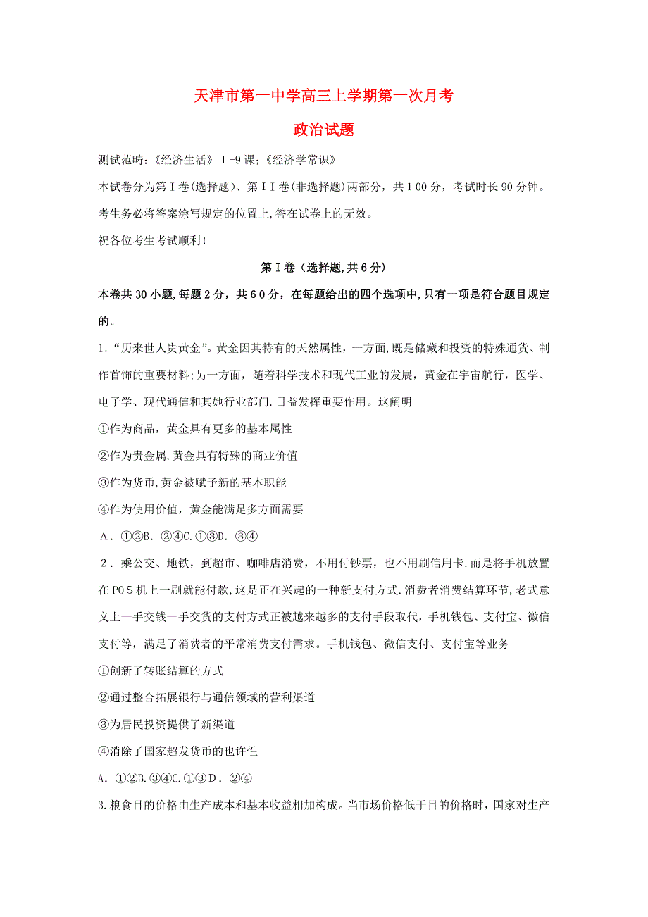 教育最新K122018届高三政治上学期第一次月考试题_第1页