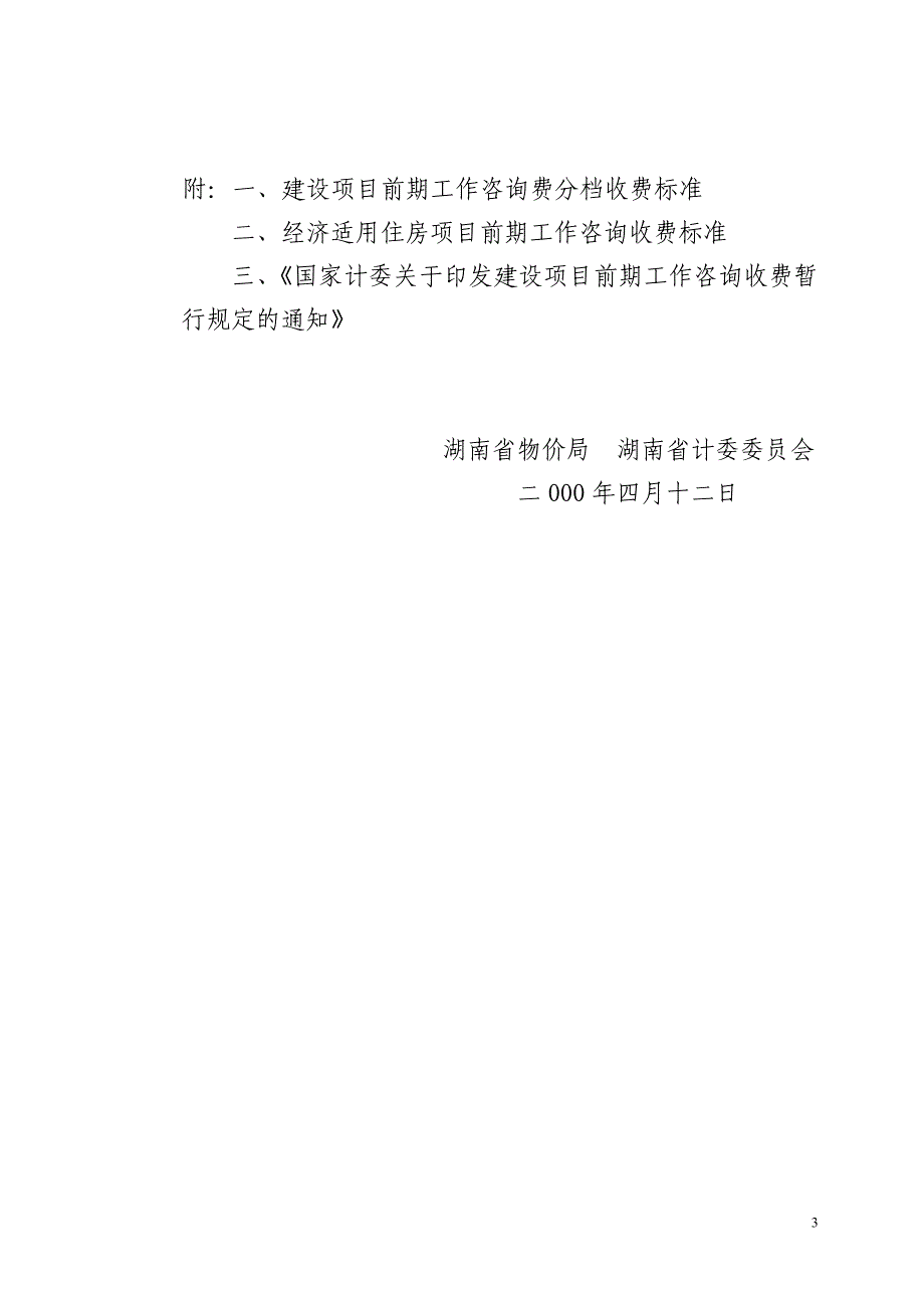 〔2000〕湘价房字第95号_第3页