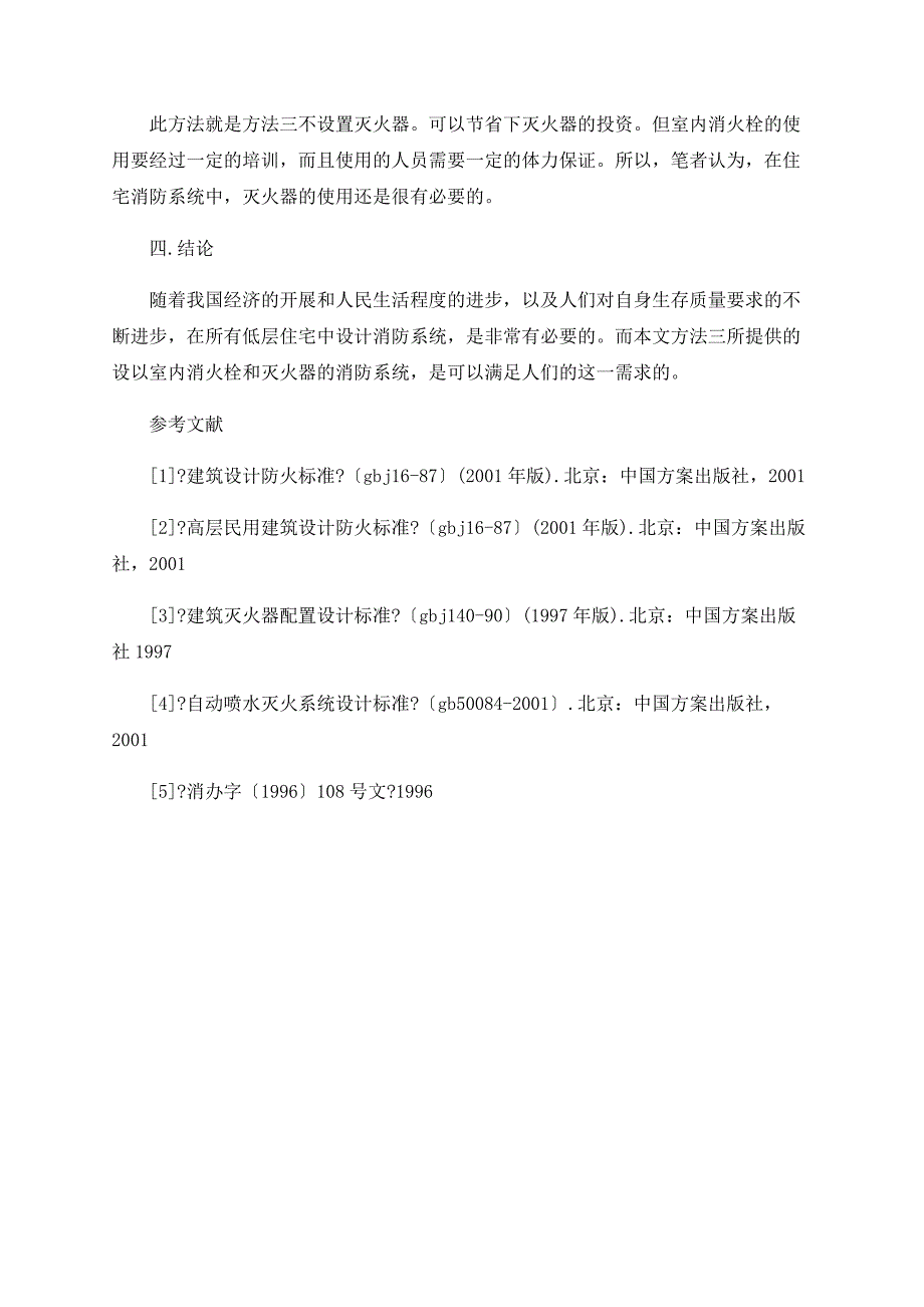 浅议低层住宅楼的消防设计_第4页