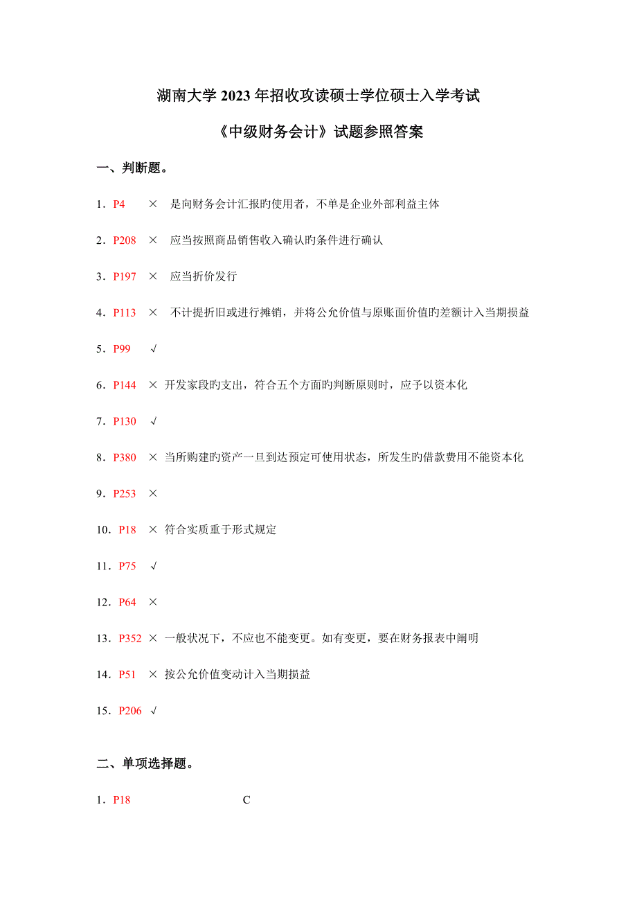 2023年湖南大学会计学入学考试试题之参考答桉_第1页