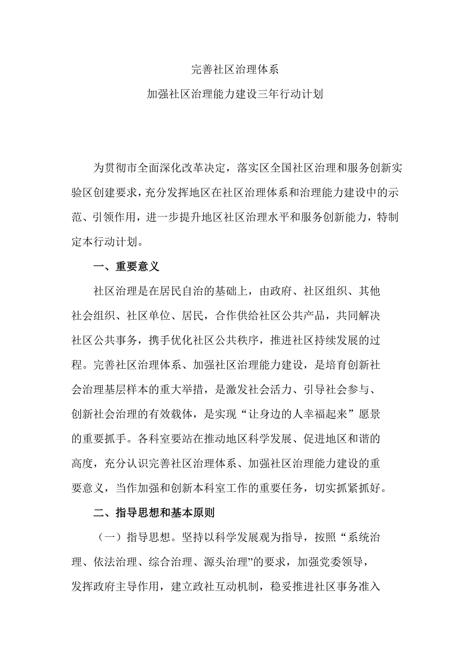 加强社区治理能力建设行动计划.doc_第1页