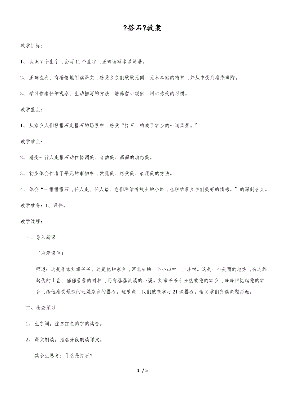 四年级上册语文教案搭石(2)_人教新课标_第1页