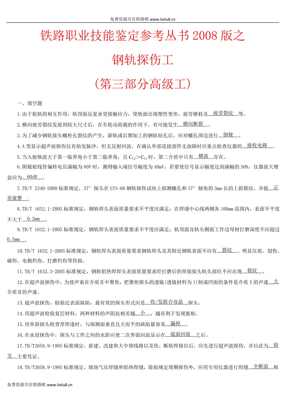 钢轨探伤工(第三部分高级工).doc_第1页