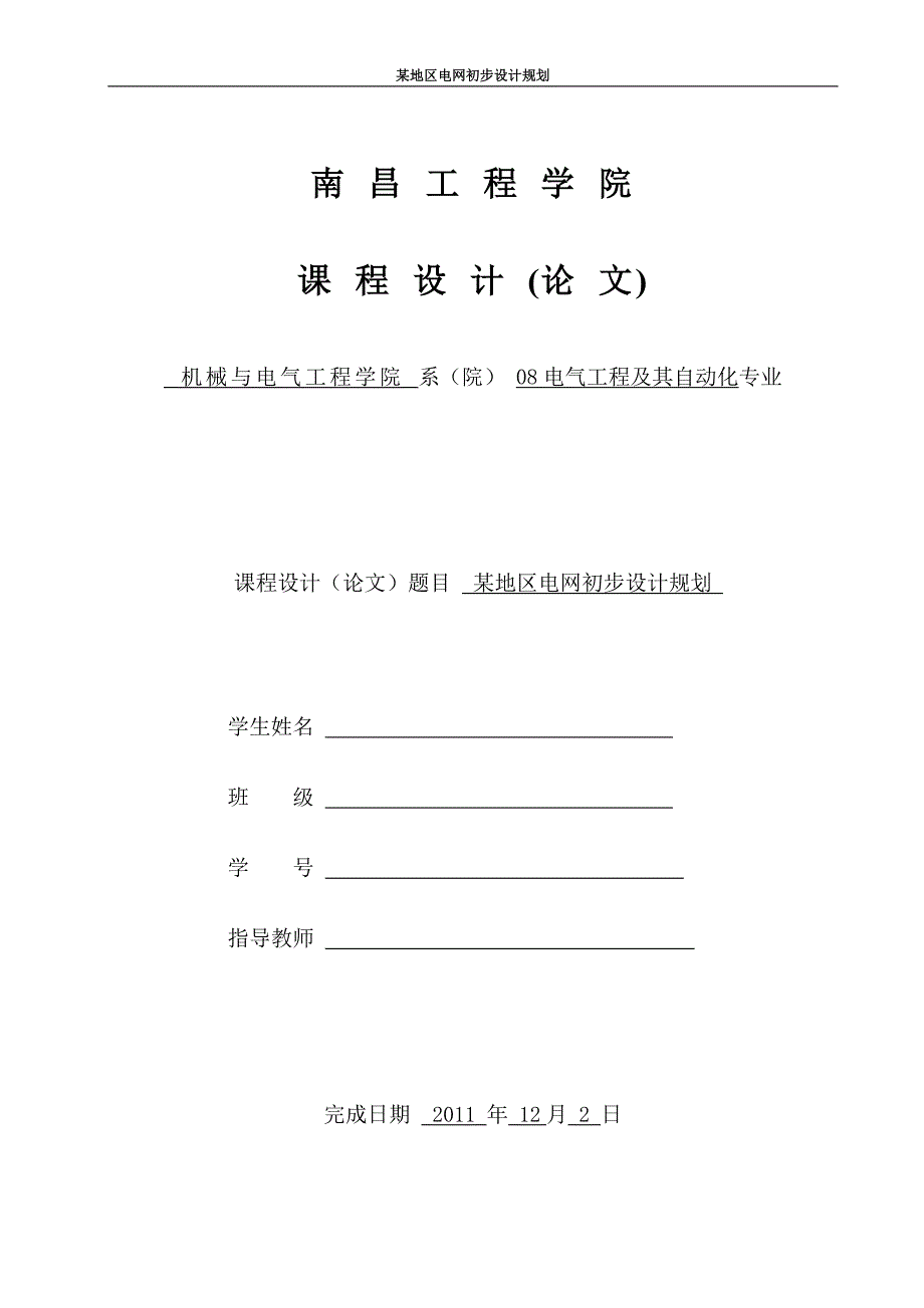 关于某地区电网初步设计规划课程设计_第1页