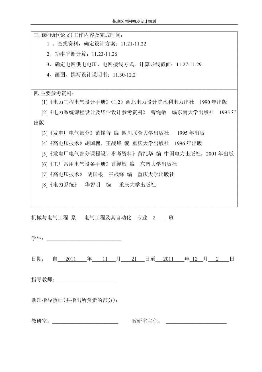 关于某地区电网初步设计规划课程设计_第5页