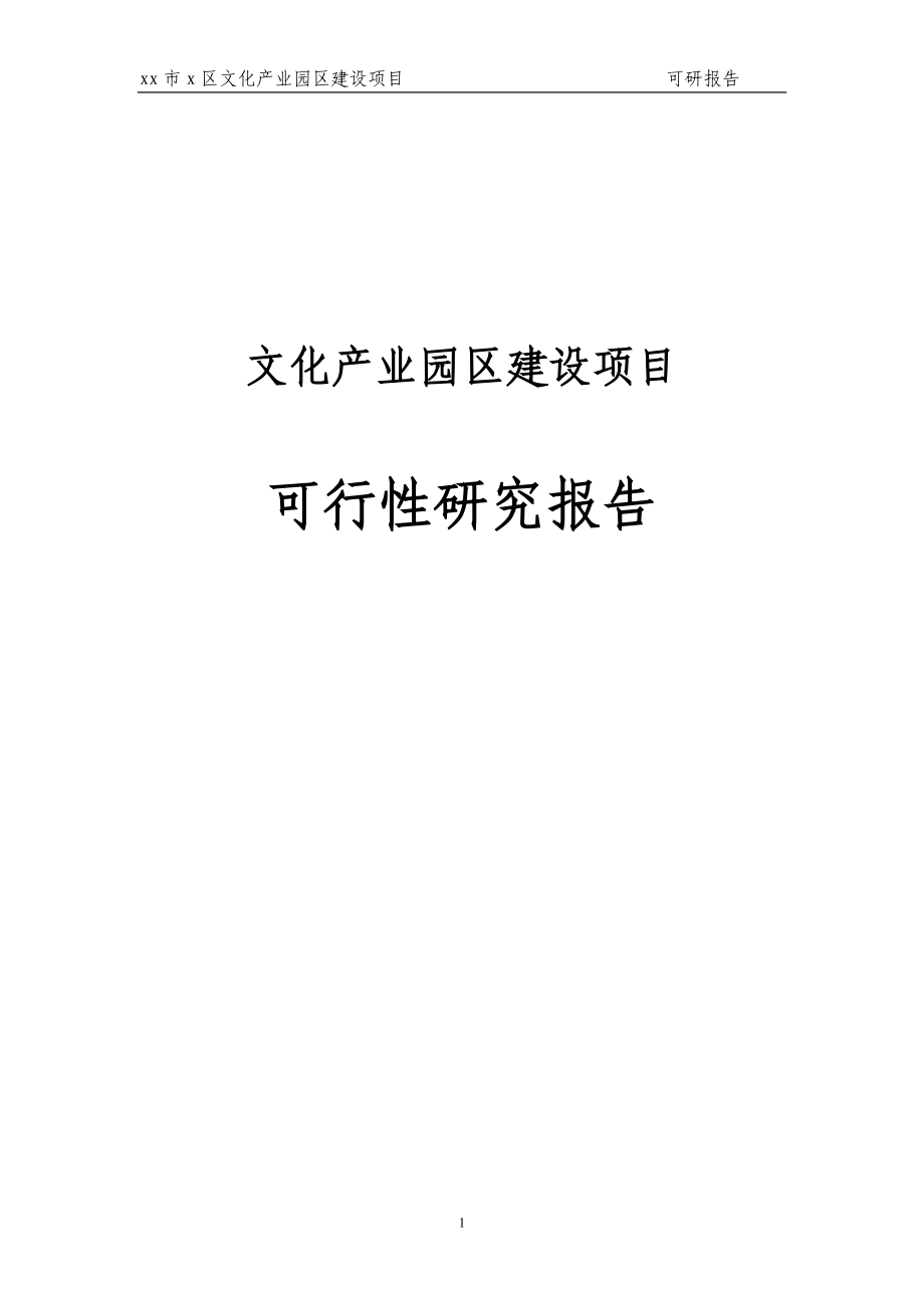 XX区文化产业园区建设项目可行性研究报告_第1页