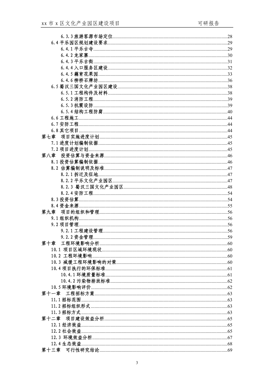 XX区文化产业园区建设项目可行性研究报告_第3页