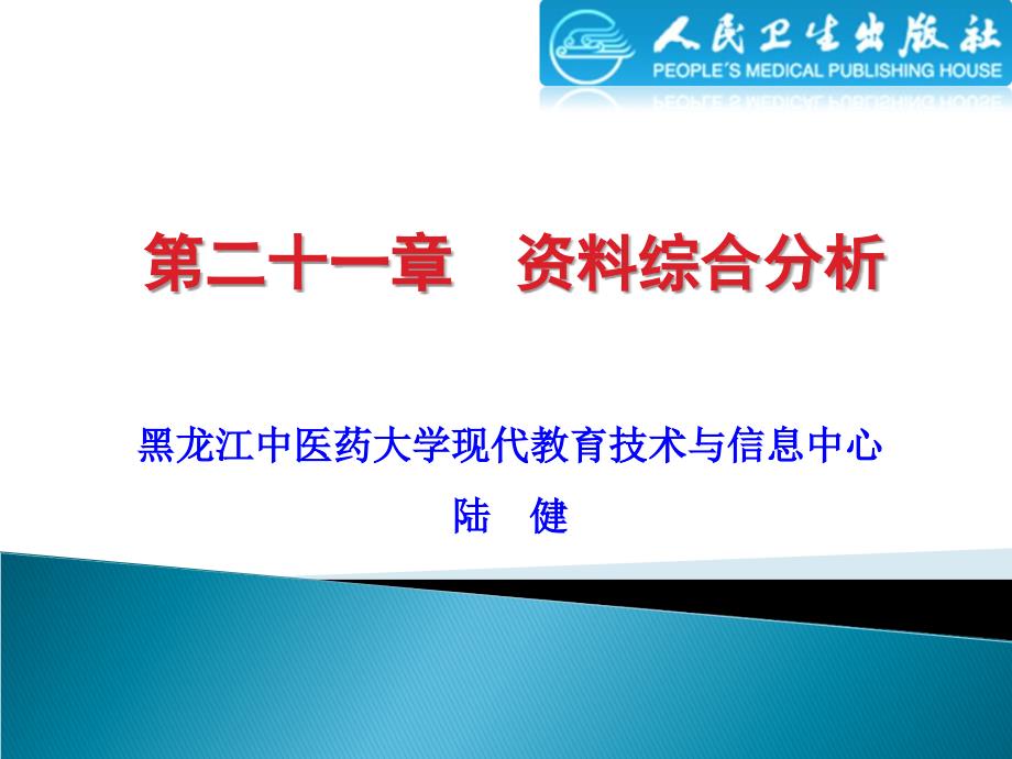 卫生管理统计学课件：第二十一章 资料综合分析_第2页