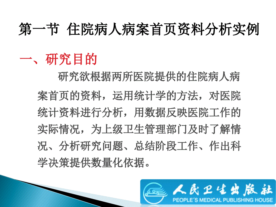 卫生管理统计学课件：第二十一章 资料综合分析_第3页