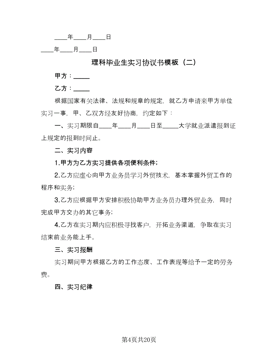 理科毕业生实习协议书模板（九篇）_第4页