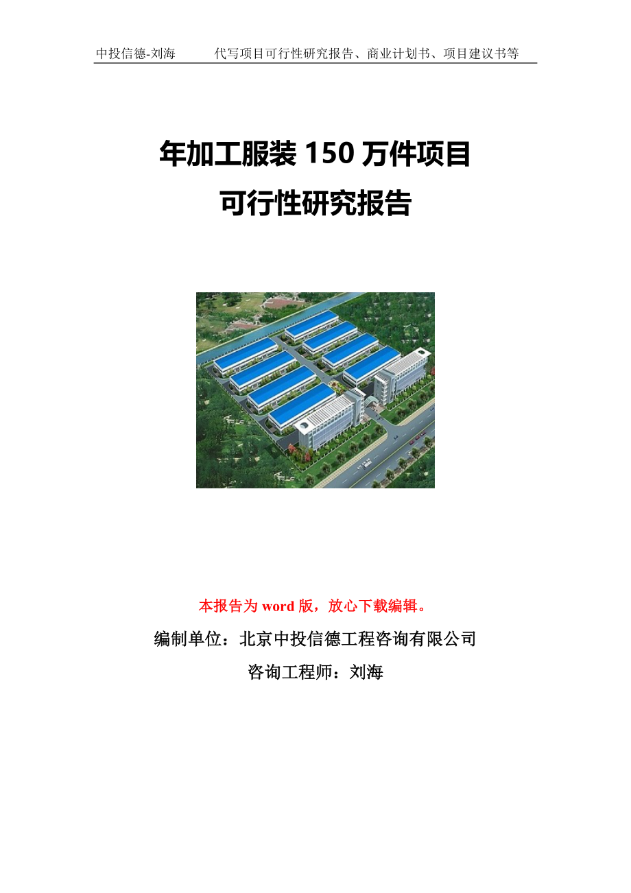 年加工服装150万件项目可行性研究报告写作模板立项备案文件_第1页