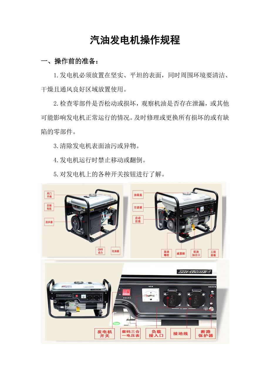 汽油发电机操作规程.doc_第1页