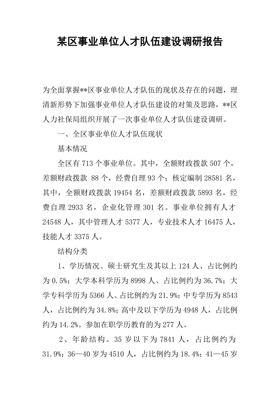 某区事业单位人才队伍建设调研报告_第1页