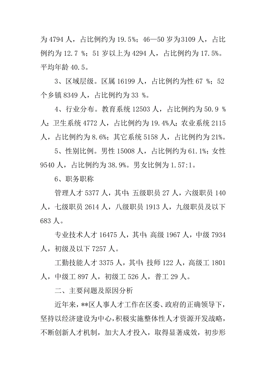 某区事业单位人才队伍建设调研报告_第2页