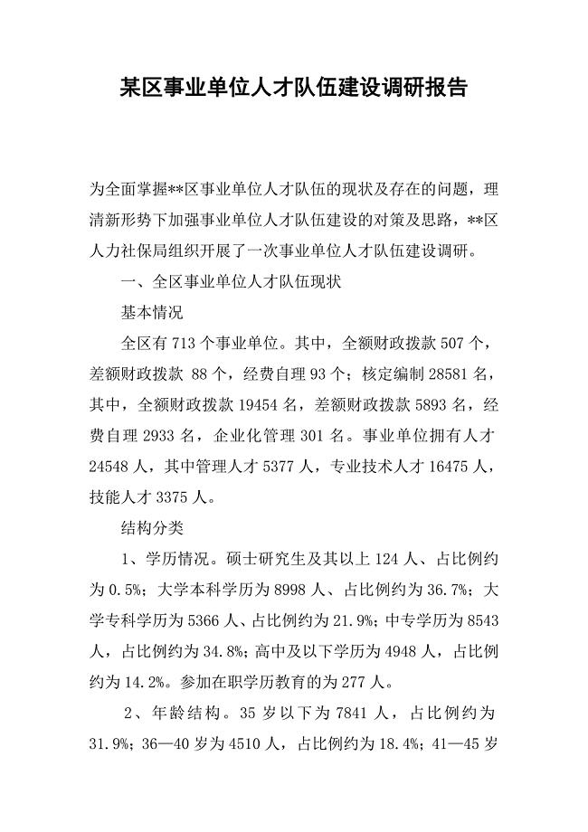 某区事业单位人才队伍建设调研报告