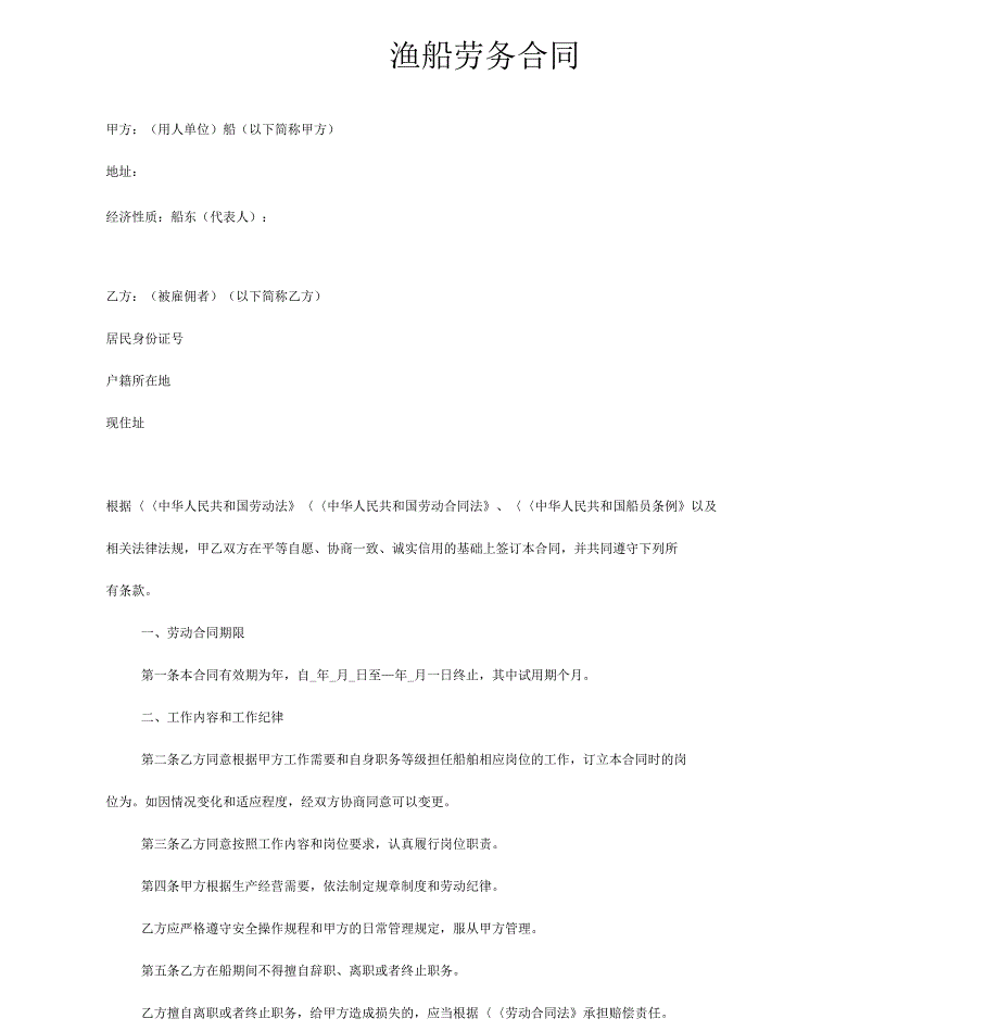 渔船劳务合同_第1页