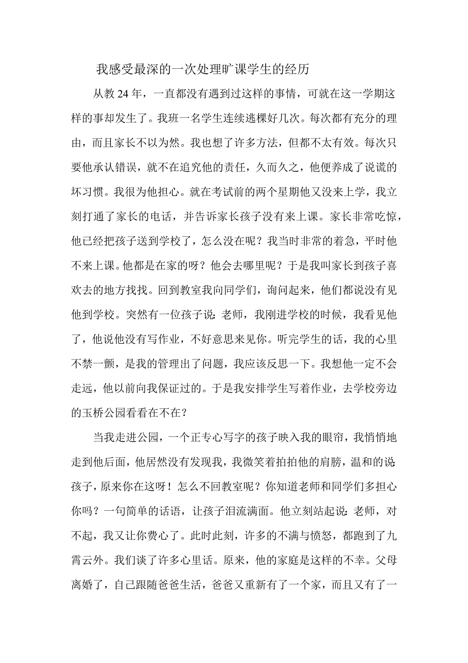 我感受最深的一次处理旷课学生的经历_第1页