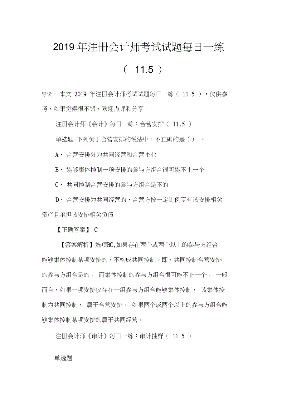 2019年注册会计师考试试题每日一练(11.5)_第1页