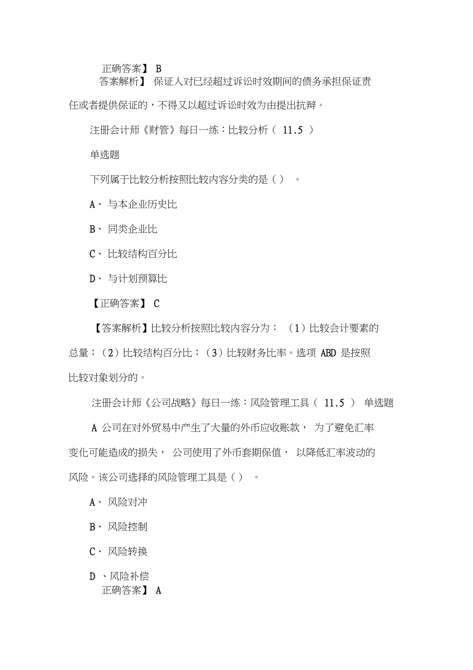 2019年注册会计师考试试题每日一练(11.5)_第4页