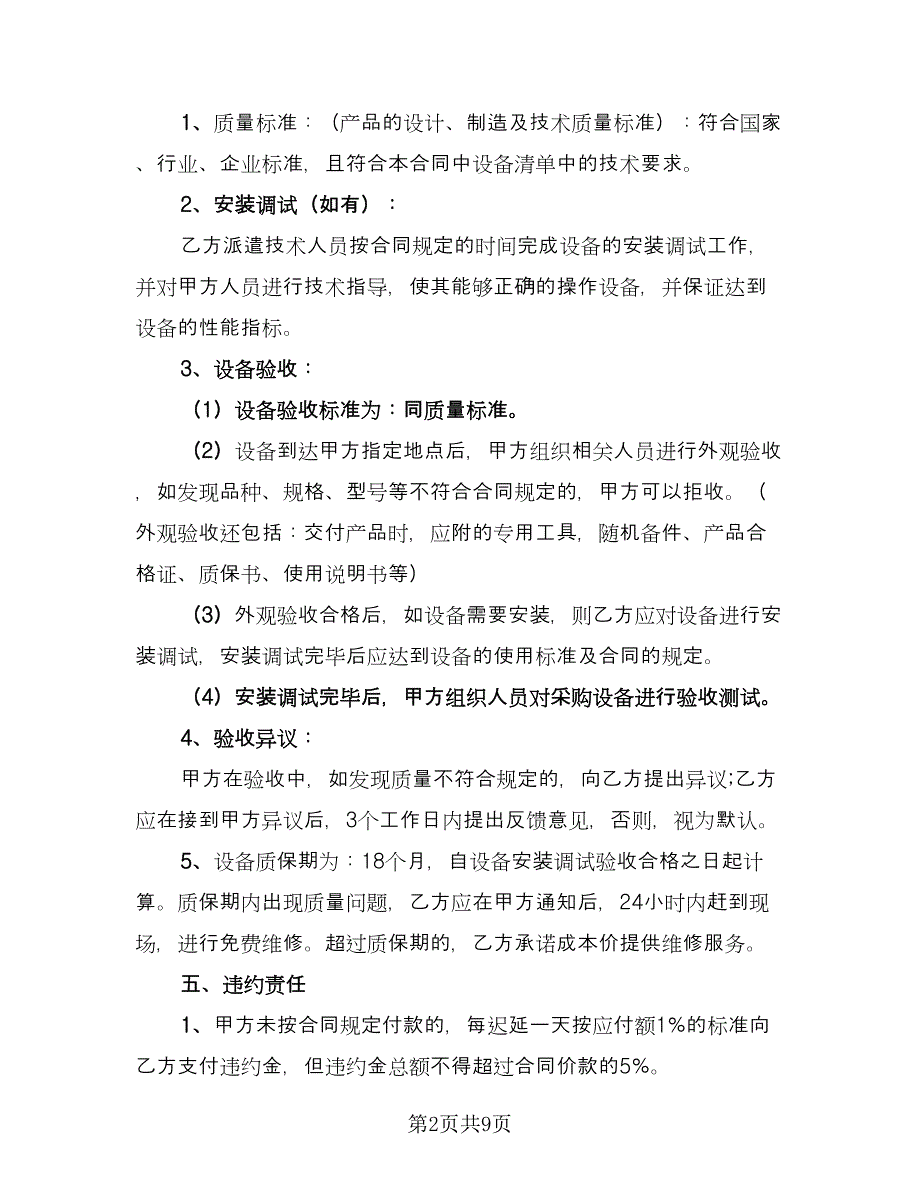 设备采购合同标准版（4篇）.doc_第2页