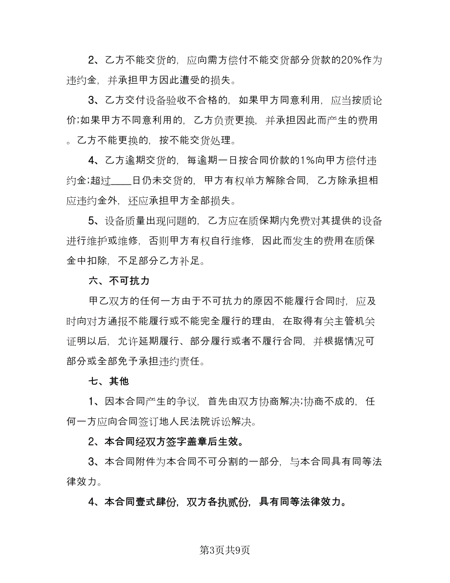 设备采购合同标准版（4篇）.doc_第3页