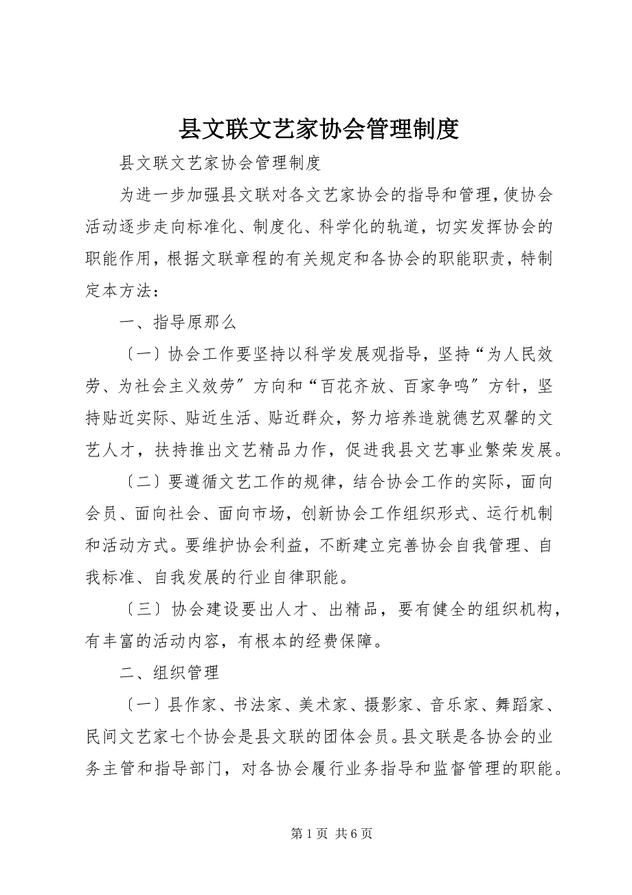 2023年县文联文艺家协会管理制度.docx_第1页