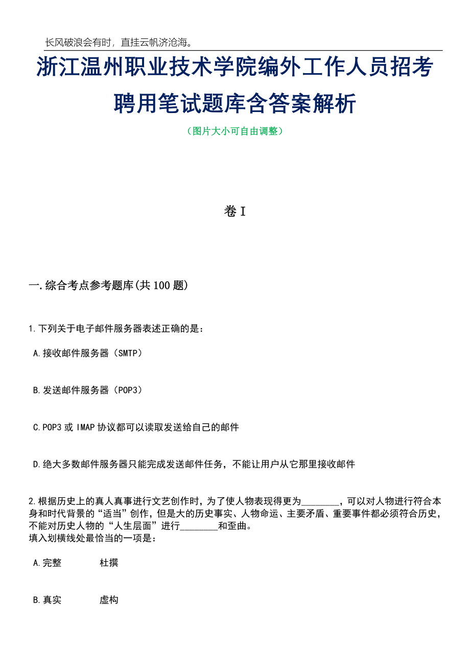 浙江温州职业技术学院编外工作人员招考聘用笔试题库含答案详解析_第1页