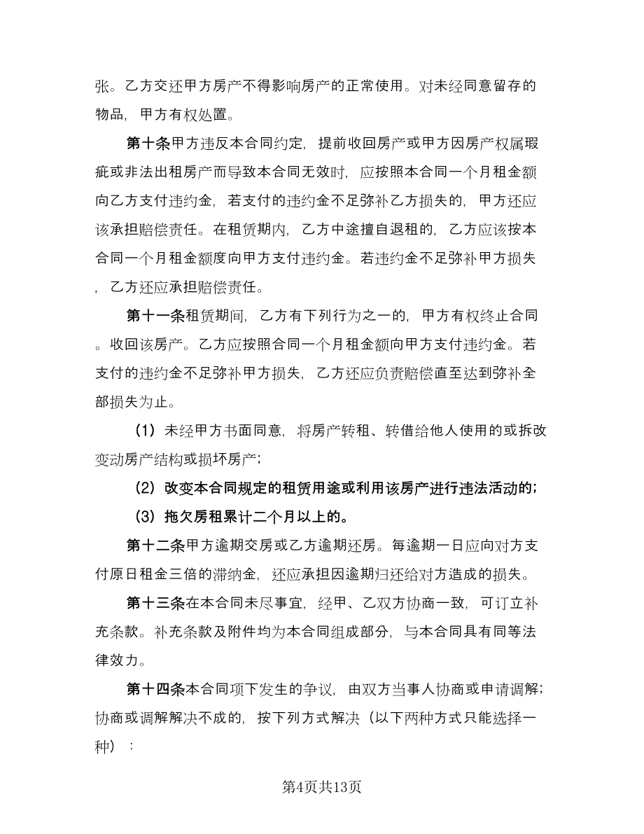 租房协议规模板（六篇）.doc_第4页