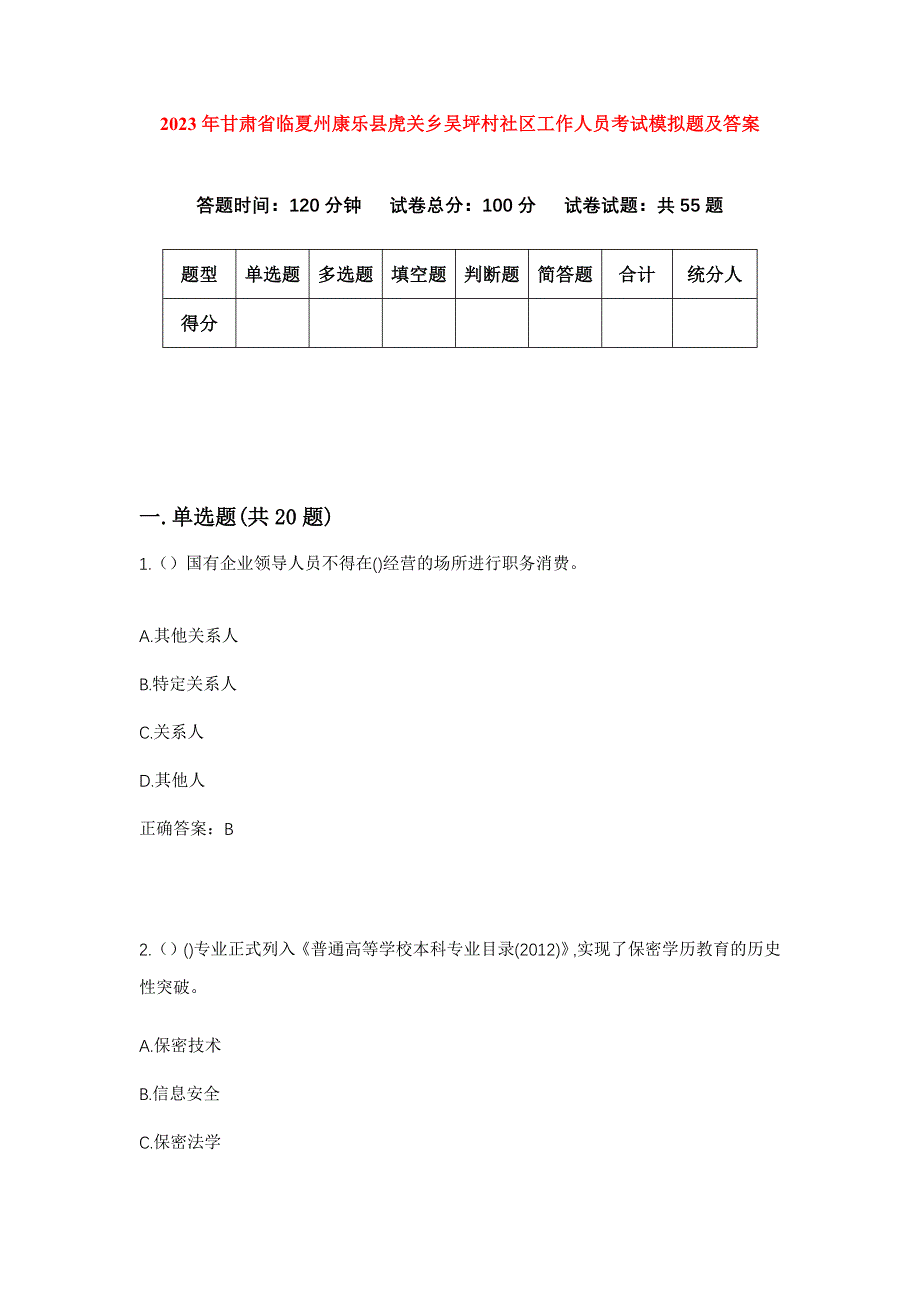 2023年甘肃省临夏州康乐县虎关乡吴坪村社区工作人员考试模拟题及答案_第1页