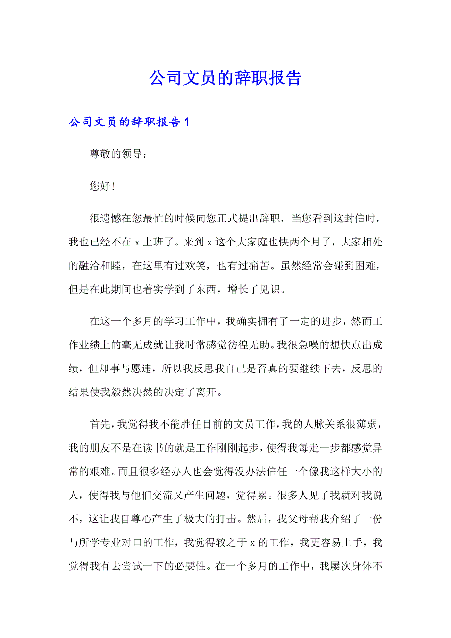 公司文员的辞职报告_第1页