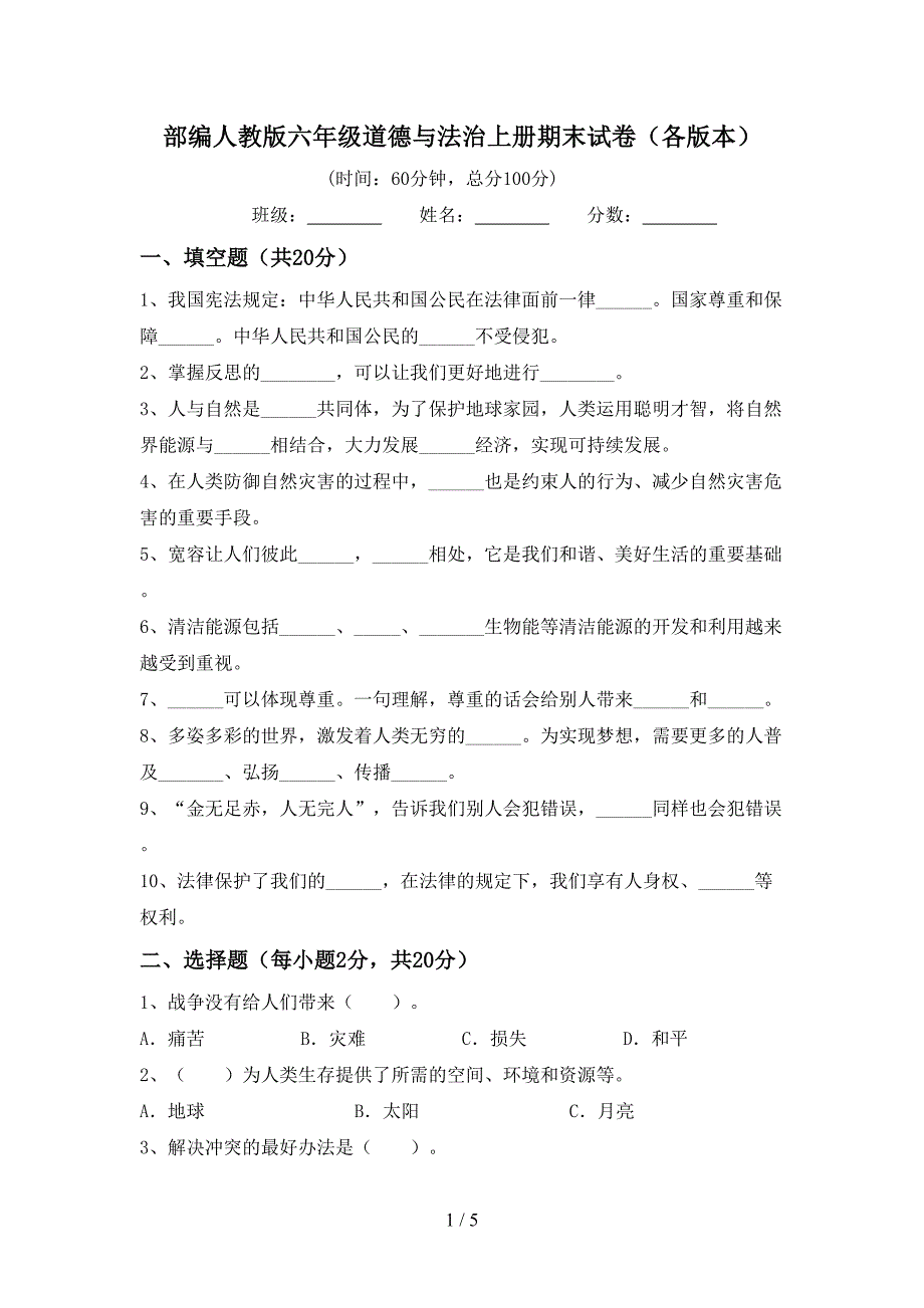 部编人教版六年级道德与法治上册期末试卷(各版本).doc_第1页