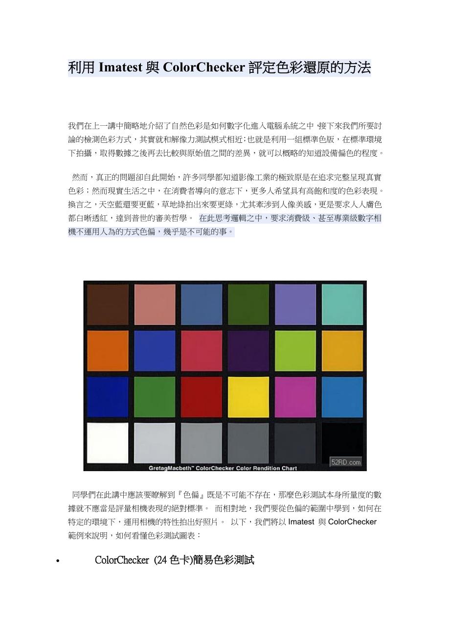 利用Imatest与ColorChecker评定色彩还原.doc_第1页