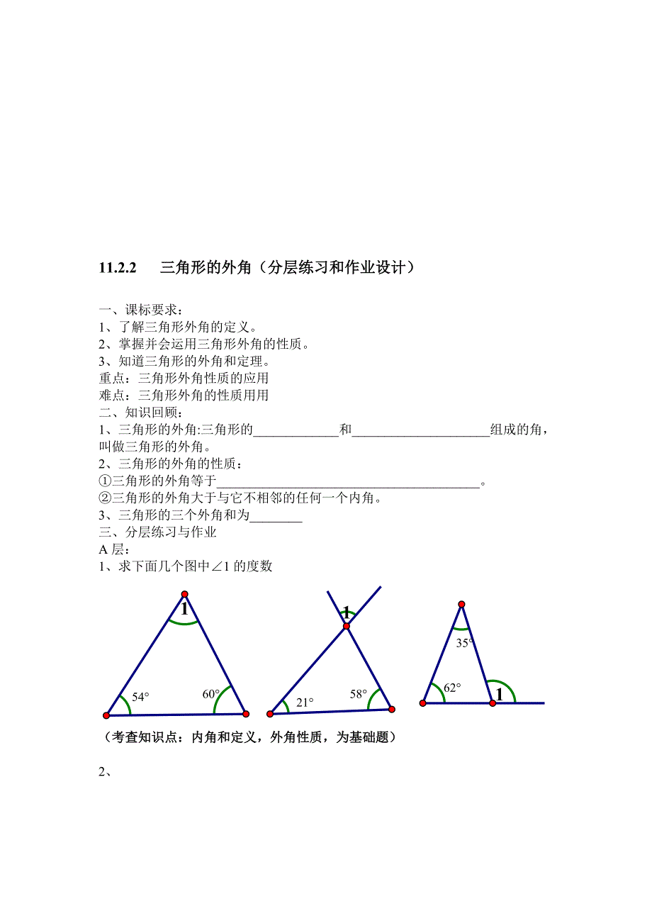 三角形的外角分层作业设计_第1页